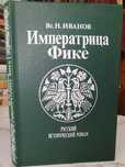 Продам исторический роман «Императрица Фике»