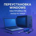Настройка ПК и переустановка Windows с выездом в Тараз ИП(Ak Business)