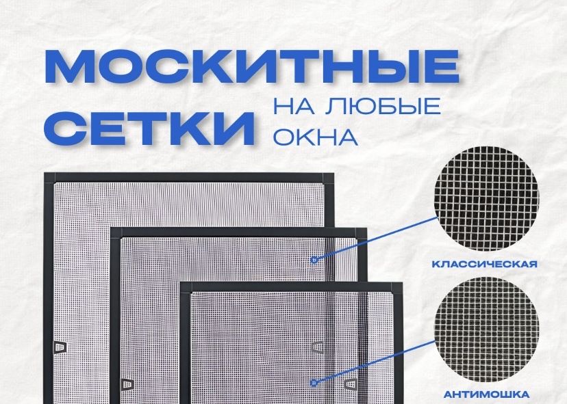 Москитная сетка, установка, замер, защита от комаров и насекомых