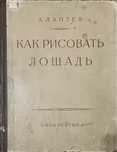 Как рисовать лошадь и другие книги цены в описании