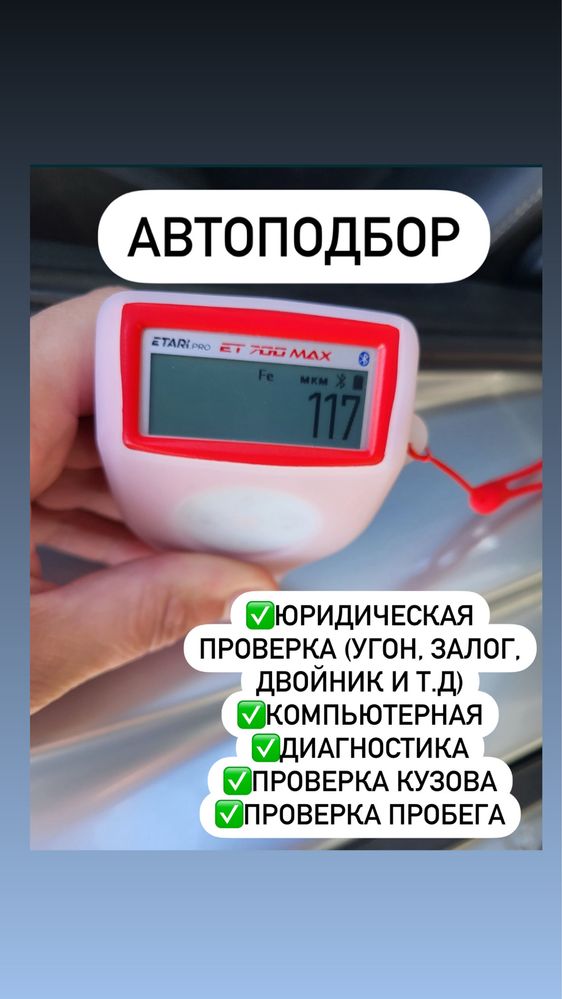 АВТОПОДБОР. Автоэксперт. диагностика. Толщиномер,проверка авто