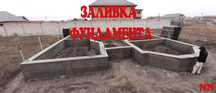 Фундамент заливаем Алматы и область заливка фундамент Бетон под ключ