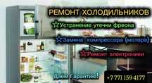 Ремонт Холодильников Тараз