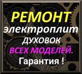 Ремонт электроплит духовок духовых шкафов варочных поверхностей стирал