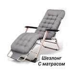 Новый шезлонг с матрасом