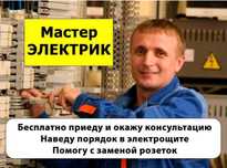 Электрик недорого: замена проводки, выключателя, установка люстры!