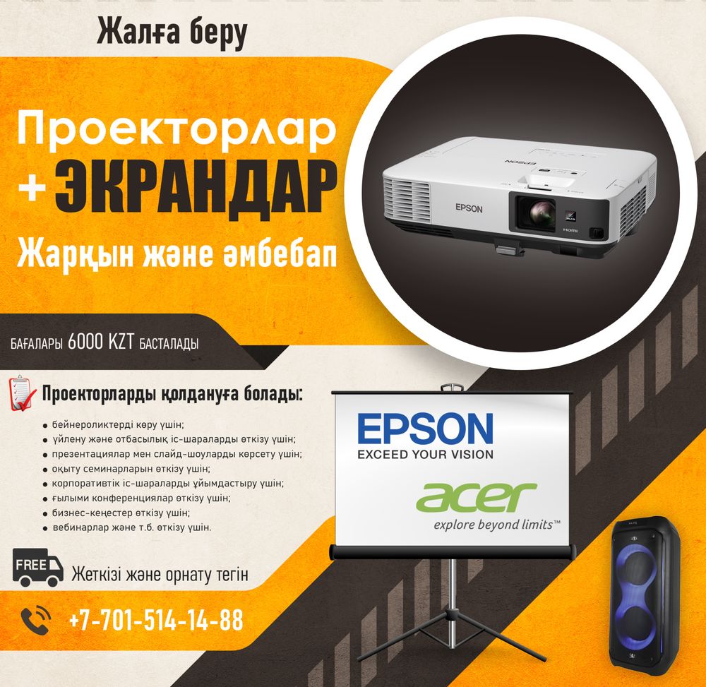 Аренда проектора и экрана