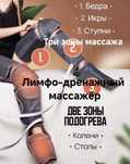 Лимфодренажный массажер- для ног с подогревом