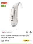 Продам слуховой аппарат Siemens Signia MOTION S 1PX