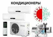 Установка кондиционер быстро и качественно работаем