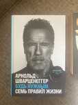 Книга Арнольда Шварценеггера Будь нужным