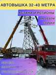 Автовышка 32 метра. Самая вышка. Агп