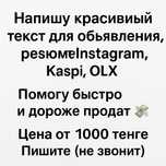 Напишу красивый текст для объявления,резюме,Instagram,Kaspi,OLX
Помогу