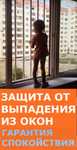 Решетки на окна от детей . Металлические решетки от воров для детей