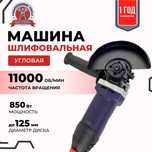 Угловая Шлифовальная Машина (Болгарка) Makute AG126-LV (125мм, 850Вт)