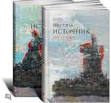 Айн Рэнд Источник