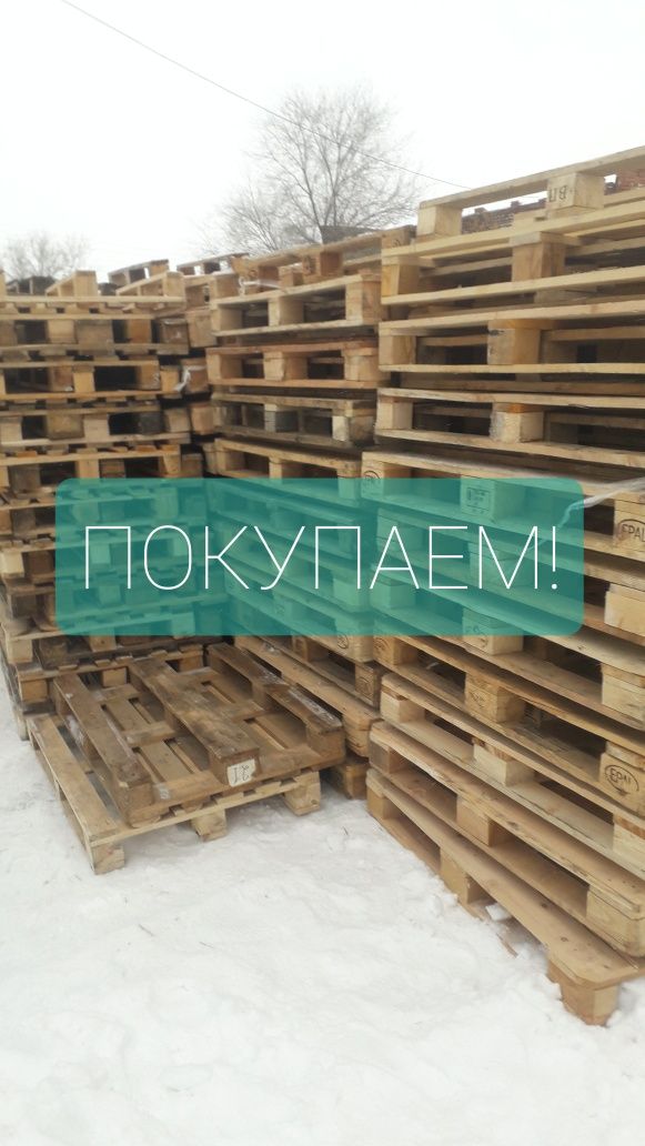 Принимаем поддоны бу  евро цена договорная сами забираем