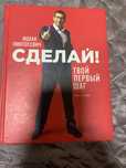 Книга «Сделай» Ицхака Пинтосевича