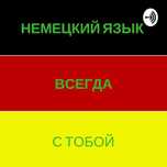 Курсы немецкого языка "Дойчкурзе"