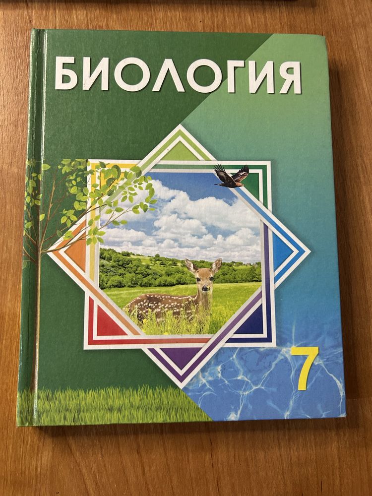 Биология 6, 7, 8, 9, 10 сынып / класс