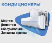 Установка кондициеонеров