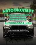 Автоподбор / АвтоЭксперт / Выезд Бесплатно