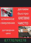 Алмазное бурение и  сверление бетон и железобетонных стен