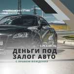 Деньги под залог авто