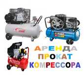 Аренда компрессора, прокат компрессора, ДОСТАВКА