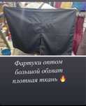 Фартуки полный обхват отличного качества оптом пишите на ватсап