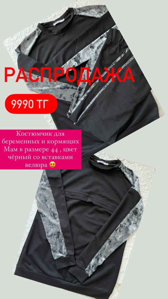 Продам костюм для беременных