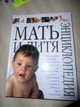 Продам энциклопедию "Мать и дитя"!