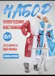 Аренда Костюм Деда Мороза и Снегурочки