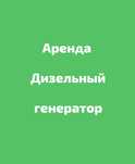 Дизельный генератор Аренда 25 000тг