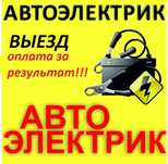 Автоэлектрик на выезд.Не заводится заведем. Диагностика