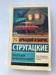 Стругацкие Понедельник начинается в субботу