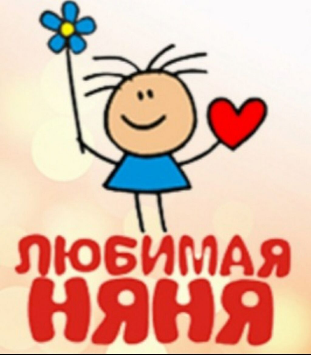 Позабочюсь о вашем ребенке