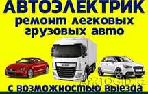 АвтоЭлектрик Грузовои 24в