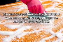 Профессиональная чистка ковров