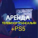 Аренда PS4|PS5 Прокат Пс5 Sony Playstation 4 Ps4 Ps5 плэйстэйшн.