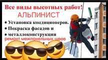 Альпенист,промышленный альпенизм.высотные работы!ремонт швов,Покраска