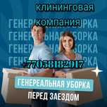 Уборка квартир домов коттеджей