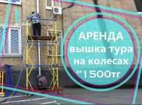 Леса в аренду. Леса в аренду. Прокат леса на колесах.