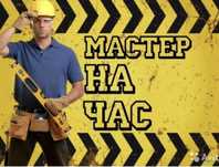 Мастер на час Астана муж на час мебельщик