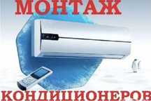 Установка Монтаж кондиционеров