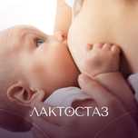 Массаж груди при лактостазе