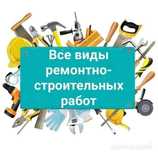 Стройтельные работы все виды газель грузчики