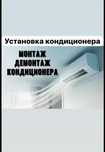 Установка кондиционера, монтаж, демонтаж