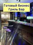 Готовый бизнес: гриль бар, пивная