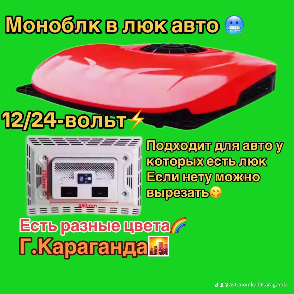 Автокондиционер 12-24-В